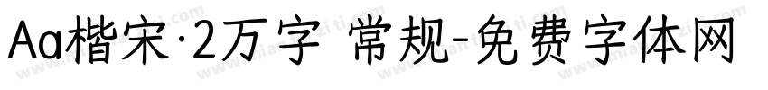 Aa楷宋·2万字 常规字体转换
